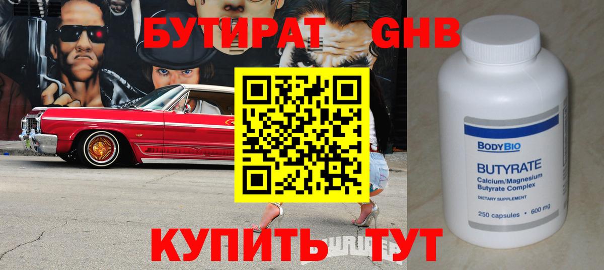 Бутират 99% Знаменск