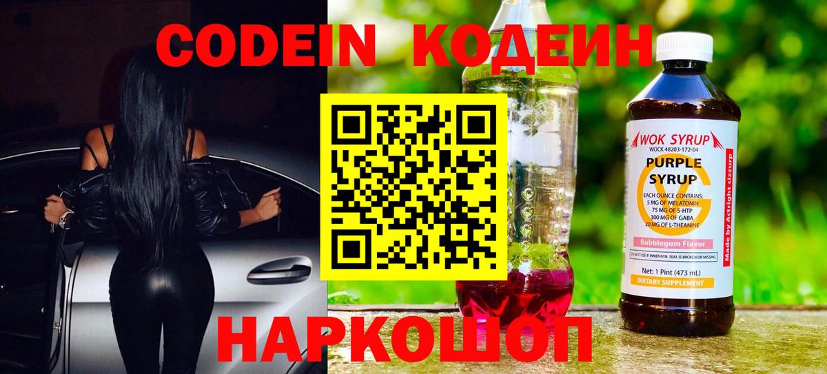 Кодеин Purple Drank Знаменск