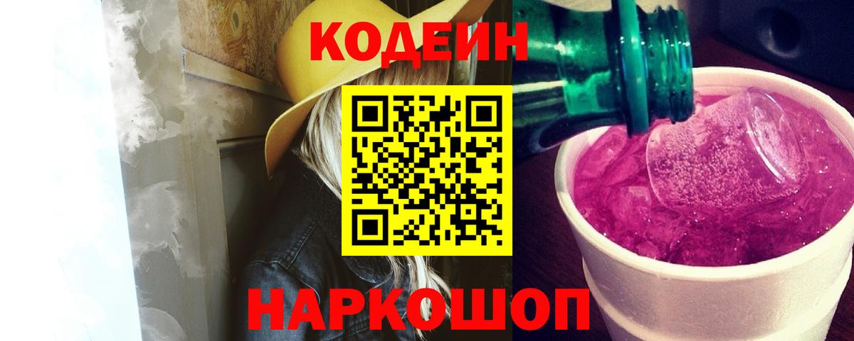 Знаменск  Кодеин Purple Drank  Вход с VPN  Кодеин Purple Drank 