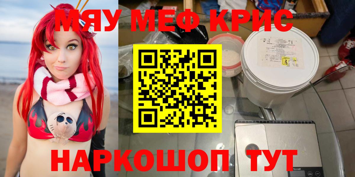 Меф мяу мяу Знаменск